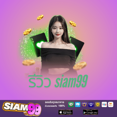 รีวิว siam99 - siam99-th.org