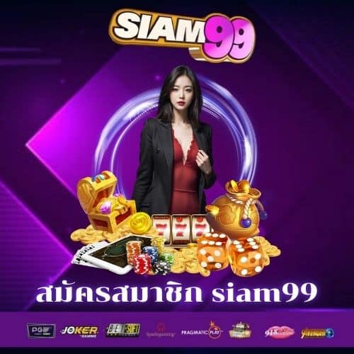 สมัครสมาชิก siam99