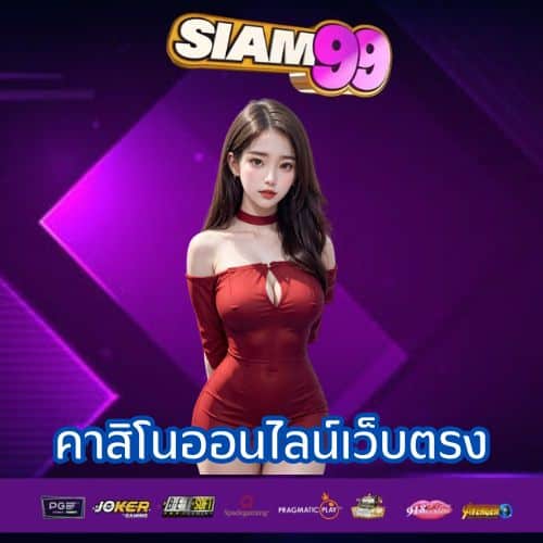 คาสิโนออนไลน์เว็บตรง