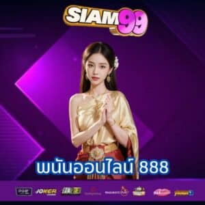 พนันออนไลน์ 888