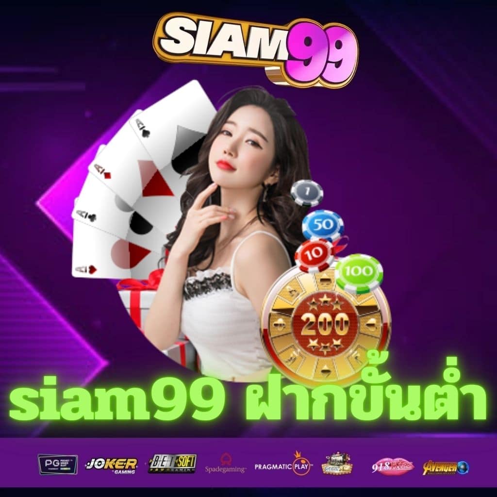 siam99 ฝากขั้นต่ำ