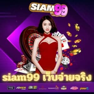 siam99 เว็บจ่ายจริง