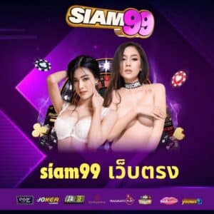 siam99 เว็บตรง