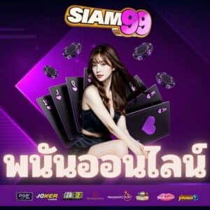 พนันออนไลน์