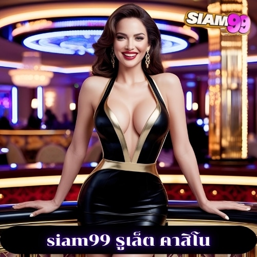 siam99 รูเล็ต คาสิโน