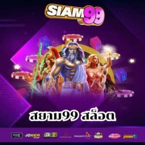 สยาม99 สล็อต