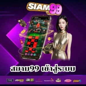 สยาม99 เข้าสู่ระบบ