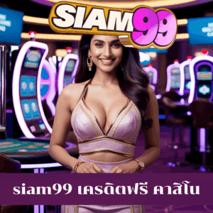 siam99 เครดิตฟรี คาสิโน