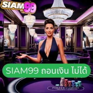 siam99 ถอนเงิน ไม่ได้