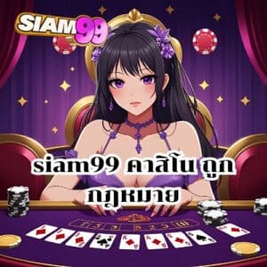 siam99 คาสิโน ถูกกฎหมาย