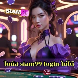 โบนัส siam99 login ไม่ได้