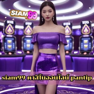 siam99 คาสิโนออนไลน์ pantip