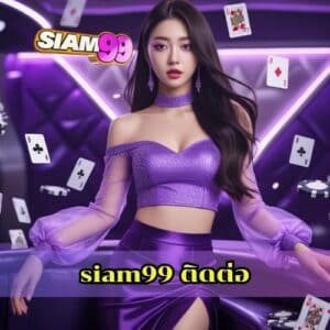 siam99 ติดต่อ