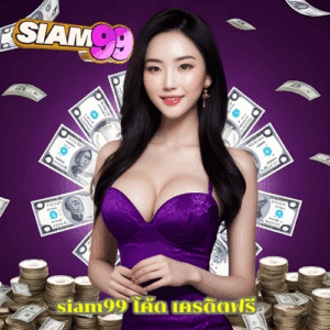 siam99 โค้ด เครดิตฟรี