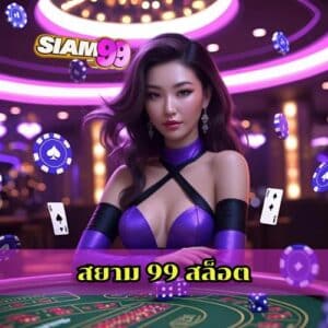 สยาม 99 สล็อต
